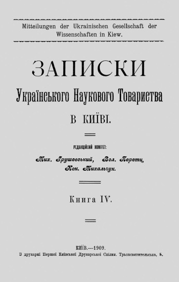 Image -  Zapysky Ukrainskoho naukovoho tovarystva v Kyievi (1909).